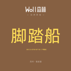 脚踏船 | 张家港Woll森林自然营地，悠悠而行，赏森林美景