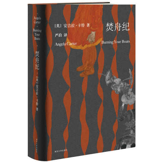(仓发) 焚舟纪（精装大开本，全新修订版）/南京大学出版社/[英]安吉拉·卡特/9787305204784 商品图4