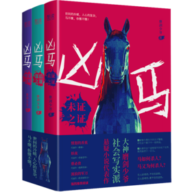 凶马(共3册)