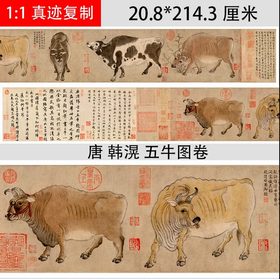 韩滉《五牛图》 赵孟頫跋 / 阎立本《步辇图》原大高清微喷复制（未装裱）