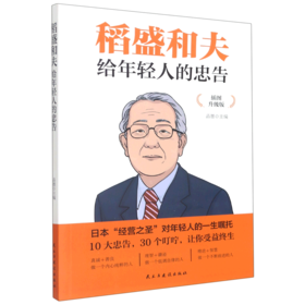 稻盛和夫给年轻人的忠告(插图升级版)