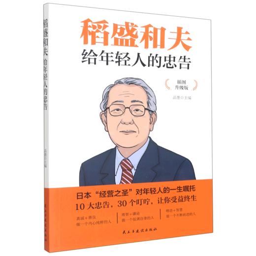 稻盛和夫给年轻人的忠告(插图升级版) 商品图0