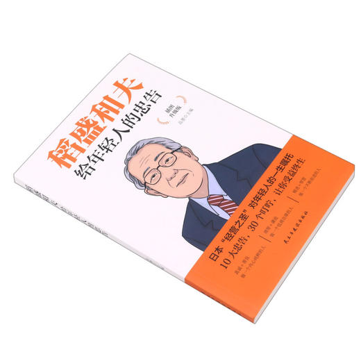 稻盛和夫给年轻人的忠告(插图升级版) 商品图1