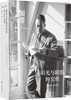 阳光与阴影的交织(郭宏安读加缪)(精)/郭宏安译加缪文集 商品缩略图3