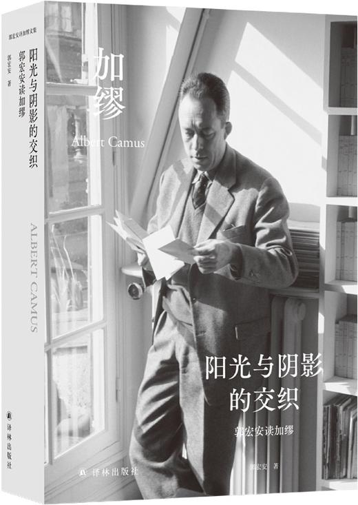 阳光与阴影的交织(郭宏安读加缪)(精)/郭宏安译加缪文集 商品图3