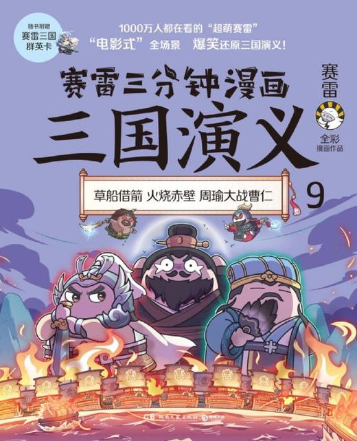 赛雷三分钟漫画三国演义(9) 商品图1