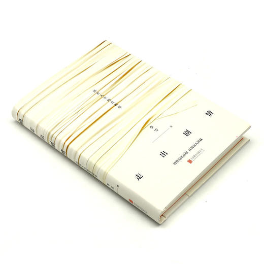 走出剧情(精) 商品图1