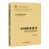 中国职业教育理论与实践探索：如何推进普职教育融合发展 中国新时代教育文库普通教育 职业教育 职业教育类型 专业学位 商品缩略图1