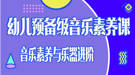 【P2月卡】幼儿进阶音乐素养课·歌唱与乐器进阶 商品图0