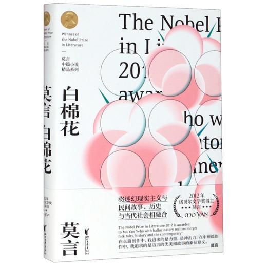 白棉花(精)/莫言中篇小说精品系列 商品图0