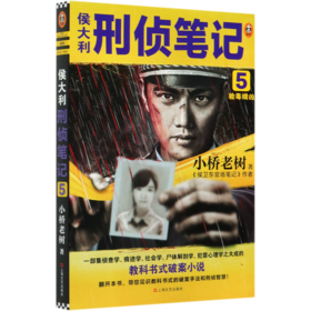 侯大利刑侦笔记(5验毒缉凶)