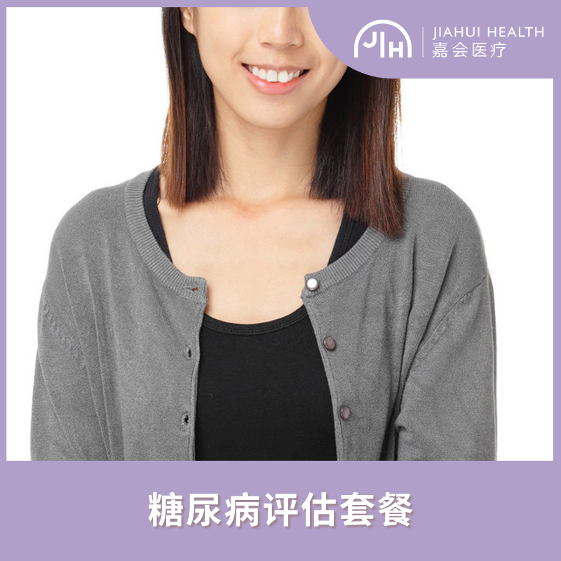 糖尿病评估套餐 嘉会医疗