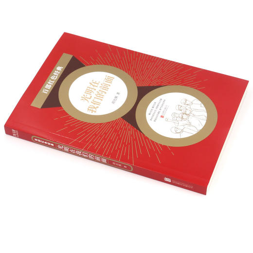 光明在我们的前面/百部红色经典 商品图1