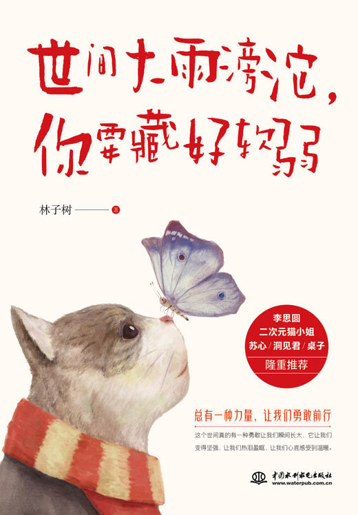 世间大雨滂沱你要藏好软弱 商品图1
