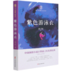 紫色游泳衣/孙了红侦探小说系列 商品缩略图0