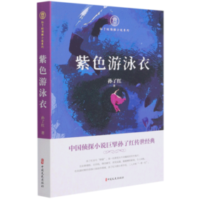 紫色游泳衣/孙了红侦探小说系列
