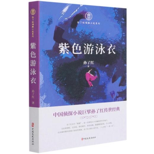 紫色游泳衣/孙了红侦探小说系列 商品图0