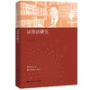 (仓发) 证券法研究（中国当代青年法学家文库·王建文商法学研究系列）中国当代青年法学家文库 证券市场 证券发行 监管制度 证券法制度 理论体系/中国人民大学出版社/王建文/9787300298399 商品缩略图0
