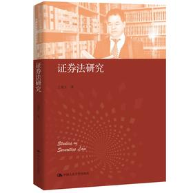 (仓发) 证券法研究（中国当代青年法学家文库·王建文商法学研究系列）中国当代青年法学家文库 证券市场 证券发行 监管制度 证券法制度 理论体系/中国人民大学出版社/王建文/9787300298399