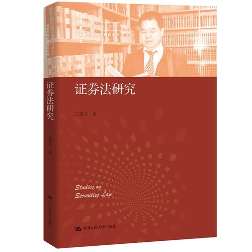 (仓发) 证券法研究（中国当代青年法学家文库·王建文商法学研究系列）中国当代青年法学家文库 证券市场 证券发行 监管制度 证券法制度 理论体系/中国人民大学出版社/王建文/9787300298399 商品图0