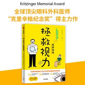 拯救视力图解指南 深作秀春 著 23个帮助眼睛减负的生活方式 眼健康 视力 近视 青少年 中信出版