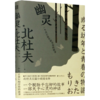 幽灵(一个关于童年和青春的故事)(精) 商品缩略图0