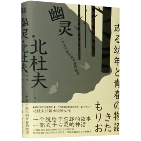 幽灵(一个关于童年和青春的故事)(精)