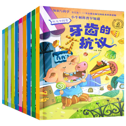 (仓发) 小牛顿科普早知道2（全10册）彩绘版 科普读物 天文 植物 动物等 科学与知识结合 设有有趣的阅读栏目/长江出版社/孙静/9787549247820 商品图0