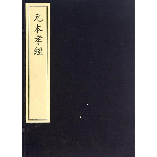 元本孝经 商品图0