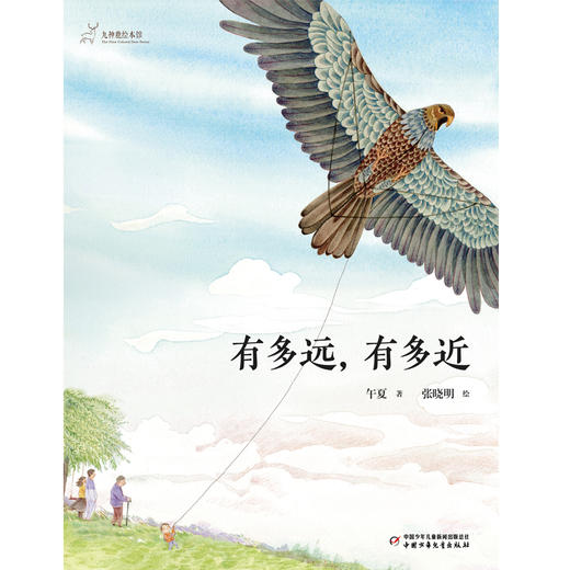 (仓发) 九神鹿绘本馆系列：有多远，有多近·传统节日·清明节主题/中国少年儿童出版社/午夏/9787514864120 商品图1