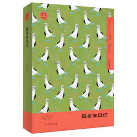 捣蛋鬼日记(名家全译本口袋书)/读小兽文库