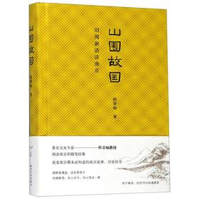 山围故国(旧闻新语读南京)(精)