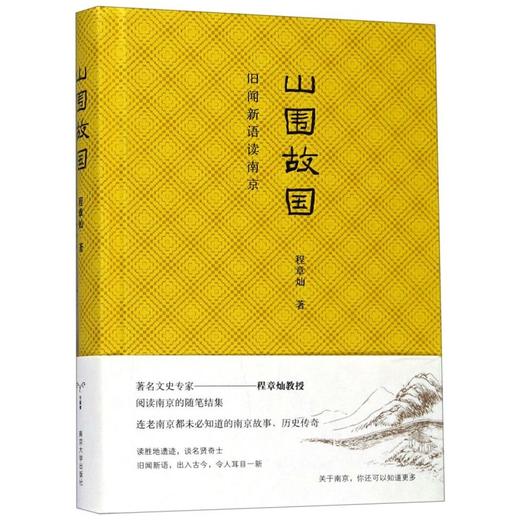 山围故国(旧闻新语读南京)(精) 商品图0