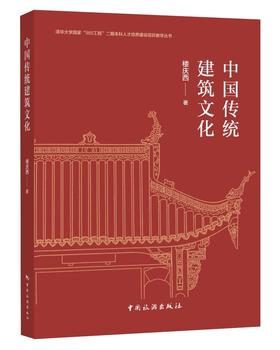 (仓发) 清华大学国家“985工程”二期本科人才培养建设项目教学丛书--中国传统建筑文化/中国旅游出版社/楼庆西/9787503266843