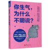 你生气为什么不明说(生闷气摆臭脸说反话愤怒情绪下的被动攻击) 商品缩略图0