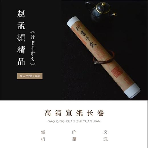 赵孟頫《行书千字文》原大高清宣纸复制（未装裱） 商品图0