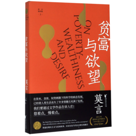 贫富与欲望/莫言演讲集