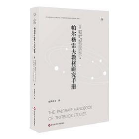 帕尔格雷夫教材研究手册 德国教材研究  职业教育教材研究 课程建设研究