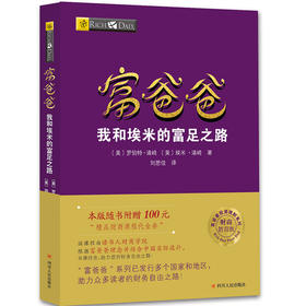 (仓发) 富爸爸穷爸爸系列：富爸爸我和埃米的富足之路（财商教育版）本版随书附赠100元“财商课程代金券”/四川人民出版社/罗伯特·清崎，埃米·清崎/9787220103575