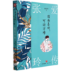 张爱玲传(因为喜欢可迎万难) 商品缩略图0