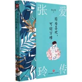 张爱玲传(因为喜欢可迎万难)