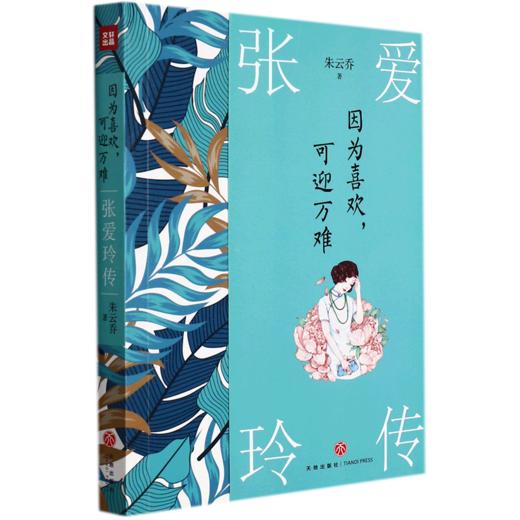 张爱玲传(因为喜欢可迎万难) 商品图0