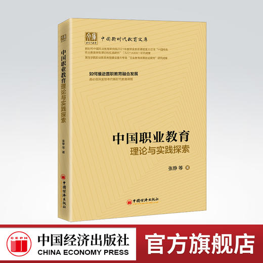 中国职业教育理论与实践探索：如何推进普职教育融合发展 中国新时代教育文库普通教育 职业教育 职业教育类型 专业学位 商品图0