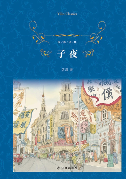 子夜(精)/经典译林 商品图1