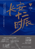长安十二时辰(下) 商品缩略图1