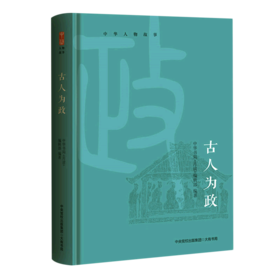 古人为政(精)/中华人物故事
