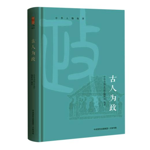 古人为政(精)/中华人物故事 商品图0