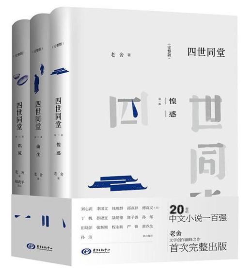 四世同堂(完整版共3册) 商品图0
