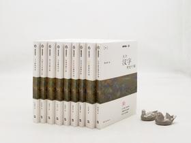 《九说中国》，全9册，郭永秉、张伟然等著