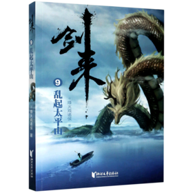 剑来(9乱起太平山)